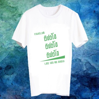 เสื้อยืดสีขาว สั่งทำ เสื้อยืด Fanmade เสื้อแฟนเมด เสื้อยืดคำพูด เสื้อแฟนคลับ FANC อีซอโฮ Lee Seo Ho ONEUS