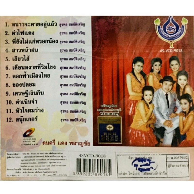 vcdเพลงคาราโอเกะ-อ๊อด-โฟร์เอส-ตำนานลูกทุ่ง-ลิขสิทธิ์แท้-แผ่นใหม่มือ1