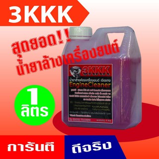 ภาพหน้าปกสินค้าแท้100% 3KKK น้ำยาขจัดคราบเอกประสงค์ (1ลิตร) น้ำยาล้างเครื่องยนต์ภายนอก ล้างคราบน้ำมัน จาระบี ซึ่งคุณอาจชอบราคาและรีวิวของสินค้านี้