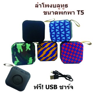 ลำโพงบลูทูธไร้สาย รุ่น T5 bluetooth 4.2 Portable bluetooth speaker ลำโพงไร้สาย ขนาดเล็ก พกพาได้สะดวก มีสายห้อย ( คละสี )