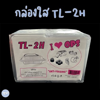 กล่องพลาสติกใส OPS TL-2H กล่องเบเกอรี่ ใส่อาหาร แพ็คละ 100 ใบ