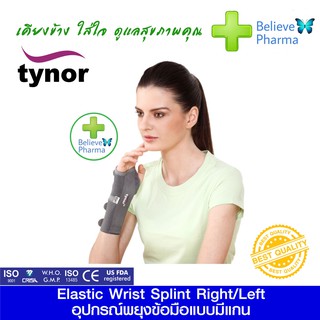 TYNOR E-01 อุปกรณ์พยุงข้อมือมีแกนแบบยืดหยุ่น (Elastic Wrist Splint Left/Right (TYNOR)) "สินค้าพร้อมส่ง