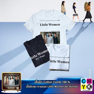 เสื้อยืด Little Women สามพี่น้อง โออินกยอง โออินจู โออินฮเย เกาหลี ซีรี่ส์