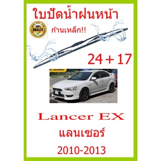 ใบปัดน้ำฝน Lancer EX แลนเซอร์  2010-2013 24+17 ใบปัดน้ำฝน ใบปัดน้ำฝน