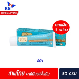 ยกแพ็ค เทพไทย ยาสีฟัน 30 / 70 กรัม 3 กล๋อง/แพ็ค มี 3 สูตร 30gฟ้า(0051)