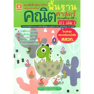 Chulabook|c111|8858710311310|หนังสือ|แบบฝึกติวเข้มรายวิชาพื้นฐานคณิตศาสตร์ ป.1 เล่ม 1 :กลุ่มสาระการเรียนรู้คณิตศาสตร์ ตรงตามหลักสูตรแกน