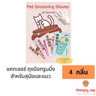 ภาพหน้าปกสินค้าCature ถุงมือกรูมมิ่ง Pet Grooming Gloves สำหรับสุนัขและแมว 4 ซอง (1 แพ็ค) ที่เกี่ยวข้อง