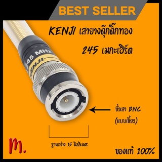 ภาพขนาดย่อของภาพหน้าปกสินค้าเสาอากาศ วิทยุสื่อสาร : KENJI 100%_เสายางดุ๊กดิ๋กทอง ความถี่ 245 เมกะเฮิร์ต (1อัน) ไม่หักง่าย​ ร้านไทย จากร้าน number1.bkk บน Shopee