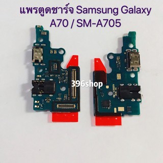 แพรตูดชาร์ท ( Charging Port Flex ) Samsung Galaxy A70 / SM-A705