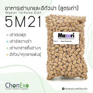 (พร้อมส่ง)Mazuri 5M21 มาซูริ เต่าบก อิกัวน่า สัตว์เลื้อยคลานกินพืช 1kg