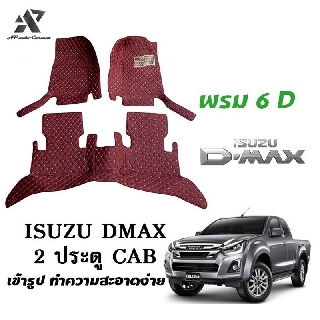 พรมปูพื้นรถยนต์ พรมปูรถยนต์ 6D ISUZU DMAX 2 ประตู อีซูซุ ดีแมกซ์ พรมปูรถ พรมรถ พรมรถยนต์