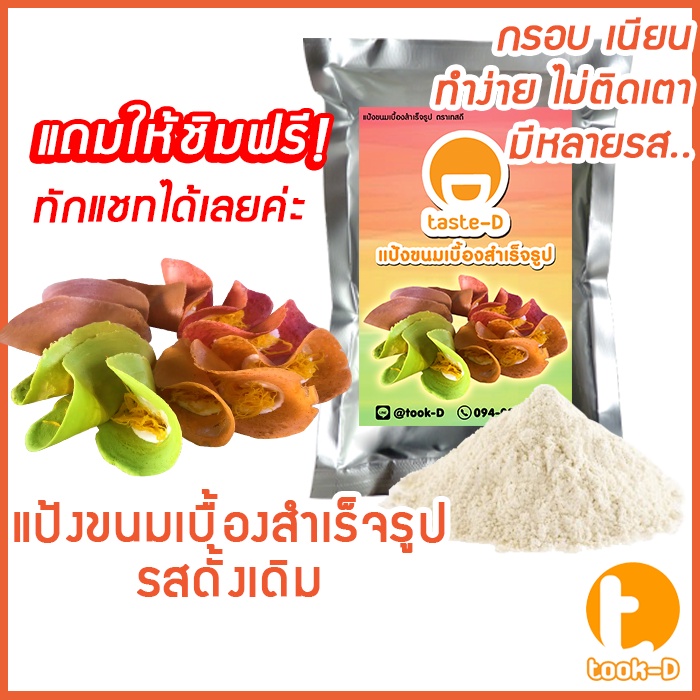 แป้งขนมเบื้องสำเร็จรูป-500-ก-1-กก-รสดั้งเดิม-pastry-dough-แป้งทำขนมเบื้อง-ผงทำขนมเบื้องกรอบ-แป้งทำขนมสำเร็จรูป