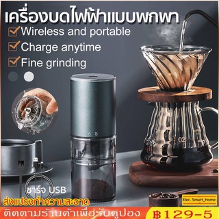 เครื่องบดกาแฟไฟฟ้า บดเซรามิก (99% คงรสชาติดั้งเดิมของเมล็ดกาแฟไว้) Portable Auto-Coffee Grinder
