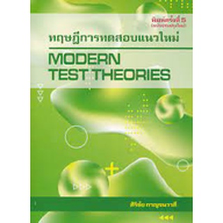 chulabook ทฤษฎีการทดสอบแนวใหม่ (MODERN TEST THEORIES) 9786165685351