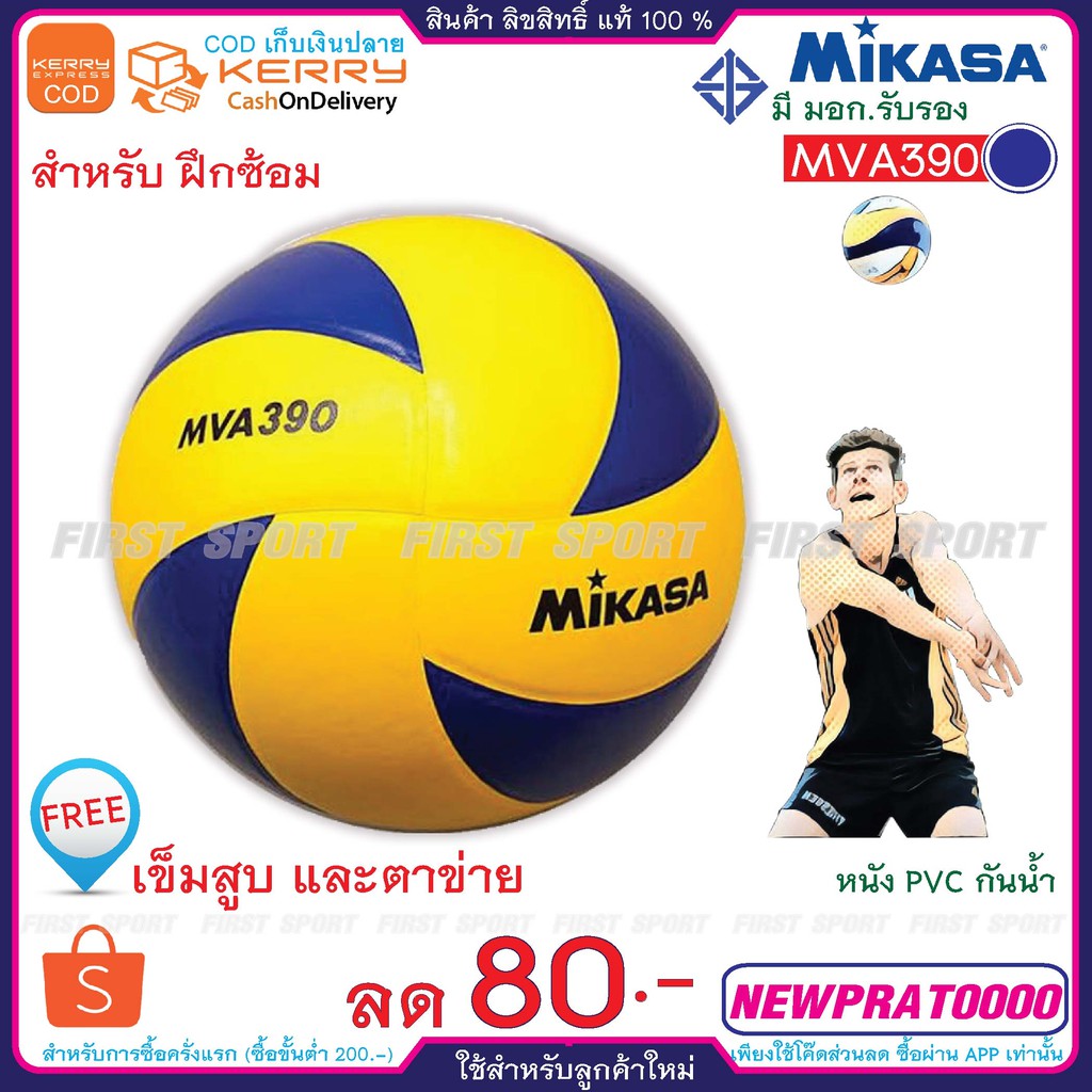 ลูกวอลเลย์บอล-วอลเลย์บอล-หนังพีวีซี-mikasa-รุ่น-mva390-ของแท้