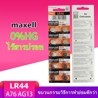 ภาพขนาดย่อของภาพหน้าปกสินค้าถ่านกระดุม เบอร์ LR44 A76 , L1154 (AG13)maxell 1.5V แท้100% ถ่าน จำหน่าย 2แผง20ก้อน จากร้าน lakai.store บน Shopee