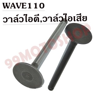 !!!ถูกเกิน!!! วาล์วไอดี-วาล์วไอเสีย WAVE110 ขายเป็นคู่และเดี่ยว