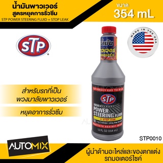 น้ำมันพาวเวอร์ สูตรหยุดการรั่วซึม ขนาด354ml. เอสทีพี สำหรับรถยนต์ พวงมาลัยพาวเวอร์ ทุกประเภท STP Power Steering Fluid