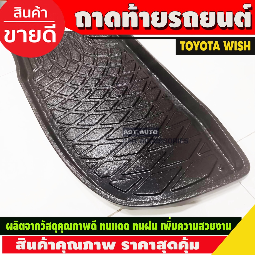 ถาดท้ายรถ-toyota-wish-ปี-2004-2005-2006-2007-2008-2009-2010-a