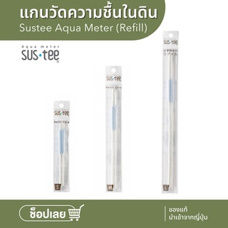 แกนแท่งวัดความชื้นในดิน -Sustee aqua meter (Refill) ของแท้ นำเข้าจากญี่ปุ่น