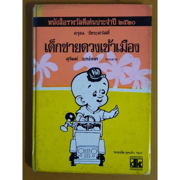 เด็กชายดวงเข้าเมือง-หนังสือหายาก