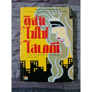 ดิฉันไม่ใช่โสเภณี (ฉบับพิมพ์ครั้งที่ 2)