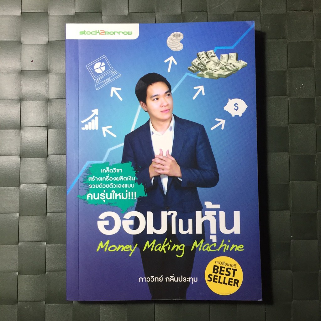 ออมในหุ้น-money-making-machine