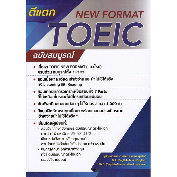 ตีแตก-toeic-new-format-ฉบับสมบูรณ์