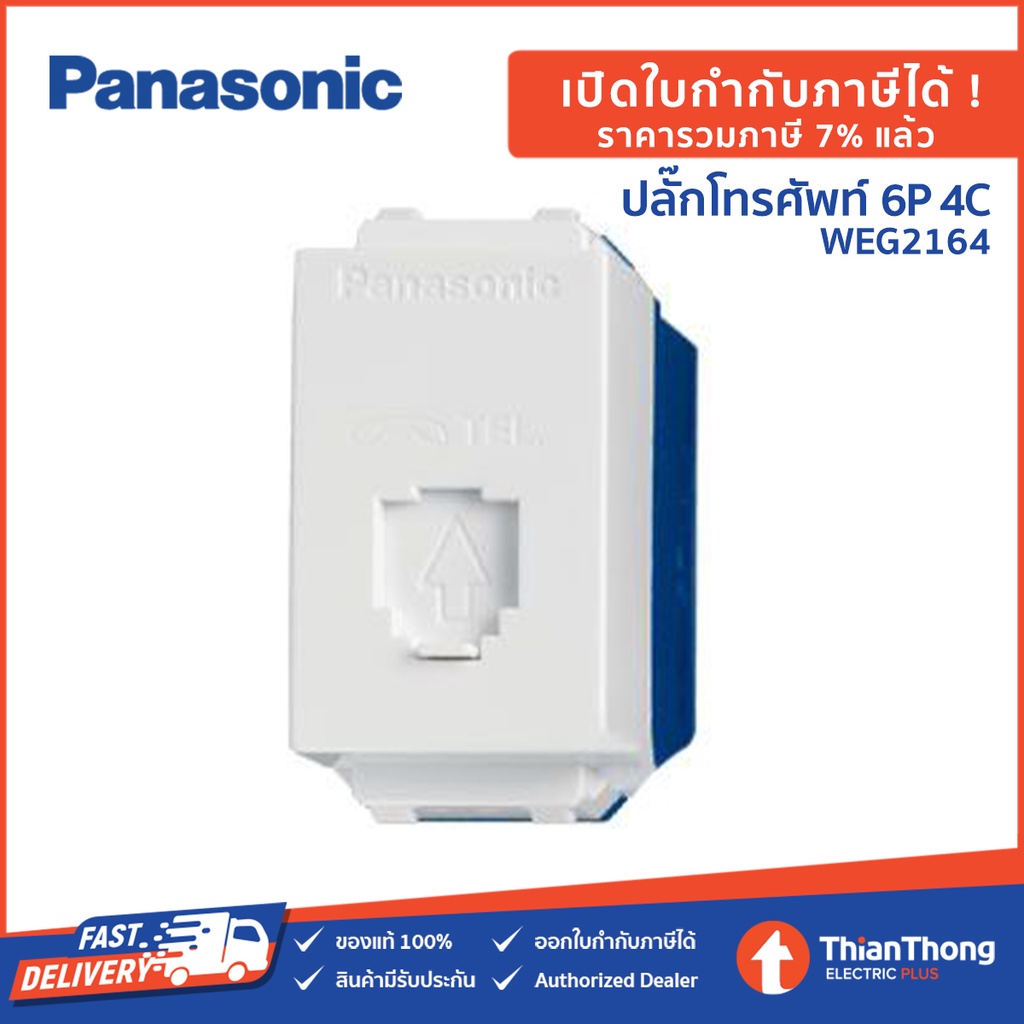 Panasonic ปลั๊กโทรศัพท์ 6P 4C พานาโซนิค WEG2164 Full-Color Wide Series ...