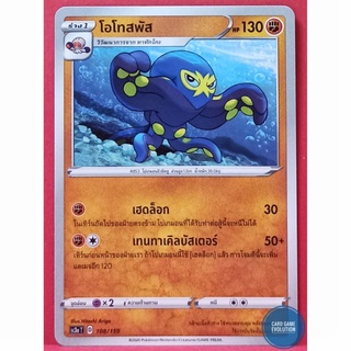 [ของแท้] โอโทสพัส 108/159 การ์ดโปเกมอนภาษาไทย [Pokémon Trading Card Game]