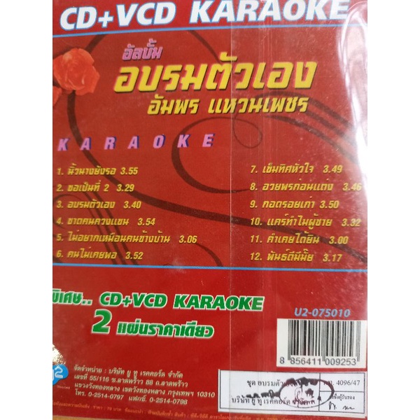 แผ่น-cd-vcd-karaoke-อัมพรแหวนเพชร-อัลบั้มอบรมตัวเอง