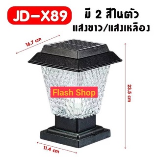 โคมไฟ หัวเสา X89 ไฟ2สี หัวเสาโซล่าเซลล์solar JD-X89ตัวใหญ่ โคมไฟโซล่าเซลล์ โคมไฟหัวเสา ใช้พลังงานแสงอาทิตย์ ไม่เสียค่าไฟ