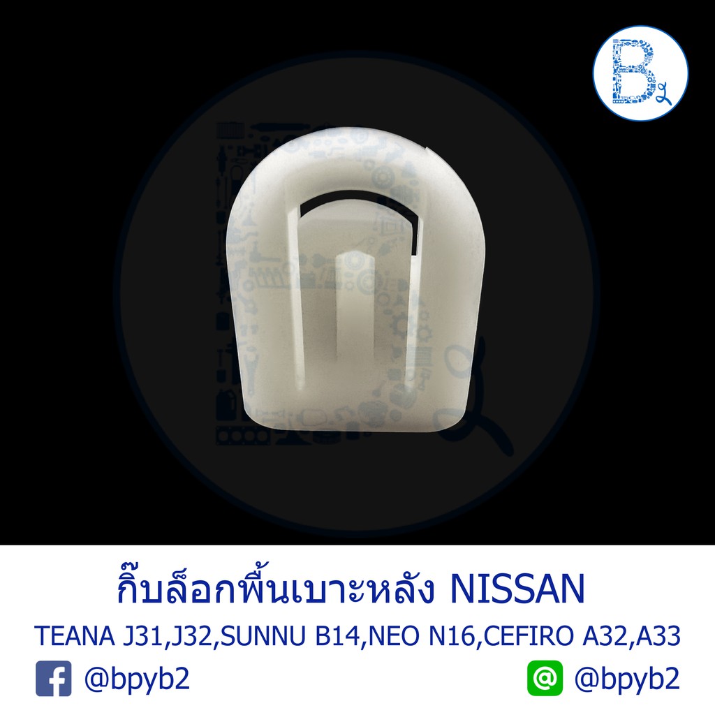 bx216-อะไหล่แท้-กิ๊บล็อกพื้นเบาะหลัง-nissan-teana-j31-j32-sunny-b14-cefiro-a32-a33