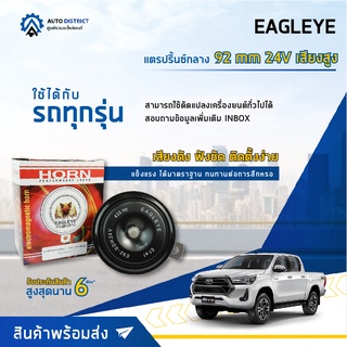 📢 EAGLEYE แตรปริ้นซ์กลาง 92 mm 24V เสียงสูง จำนวน 1 ชิ้น 📢