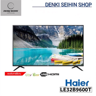 ภาพหน้าปกสินค้า(รับประกันสินค้า 3 ปี) HAIER TV LED Digital TV HD 32 นิ้ว ทีวี Haier B9600T 32\" รุ่น LE32B9600T ซึ่งคุณอาจชอบราคาและรีวิวของสินค้านี้