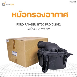 FORD แท้!!! หม้อกรองอากาศ  FORD RANGER T6 ปี2012  BT50 Pro เครื่องยนต์2.2 สินค้าพร้อมจัดส่ง!!! | แท้ศูนย์ ford (AB39-9600-AL)