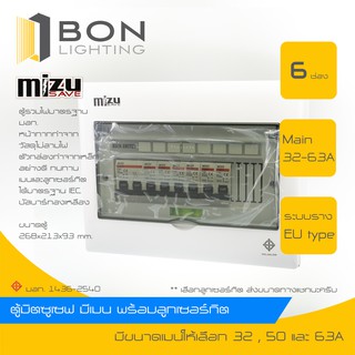 Mizusave🚩 ตู้มิตซูเซฟ ตู้คอนซูมเมอร์ ตู้ควบคุมไฟฟ้า 6 ช่อง  พร้อมเมน (50A,63A) ลูกอุปกรณ์ครบชุด🔺สินค้าเกรดA ราคาถูก🔺