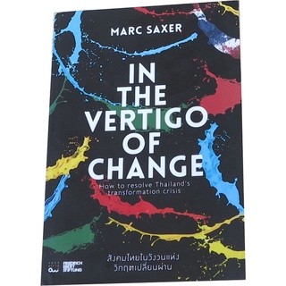 สังคมไทยในวังวนแห่งวิกฤตเปลี่ยนผ่าน   ผู้เขียน  Marc Saxer ผู้แปล: ภัควดี วีระภาสพงษ์  สฤณี อาชวานันทกุล