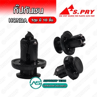 กิ๊บกันชน Honda CIVIC ปี96 CRV gen1 gen2 บรรจุ 10 ชิ้น ต่อ 1ถุง - HD4