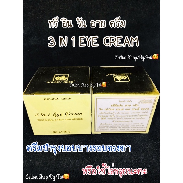 ทรี-อิน-วัน-อาย-ครีม-3-in-1-eye-cream-เป็นสมาชิกอยู่แล้วทักแม่ค้ามานะคะ