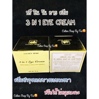 ทรี อิน วัน อาย ครีม (3 IN 1 EYE CREAM) ** เป็นสมาชิกอยู่แล้วทักแม่ค้ามานะคะ