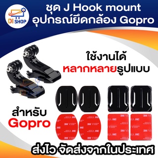 ภาพขนาดย่อของสินค้าชุด J Hook mount อุปกรณ์ยึดติด 3M ฐานโค้ง+ฐานเรียบ (อย่างล่ะ2ชุด) สำหรับกล้อง