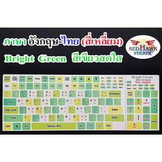 สติ๊กเกอร์แปะคีย์บอร์ด สีเขียวสดใส Bright Green สี่เหลี่ยม (Bright Green keyboard Square) ภาษาอังกฤษ, ไทย(English,Thai)