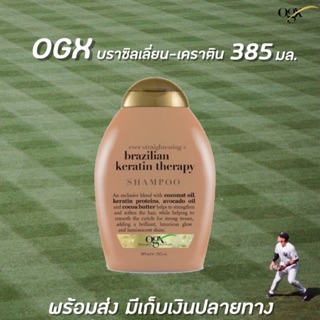 🔥สีน้ำตาล OGX Brazilan Keratin Shampoo 385 มล. โอจีเอ็กซ์ เอเวอร์ สเตรทเทนนิ่ง+บราซิลเลี่ยน เคราติน เทอราพี แชมพู(6013)