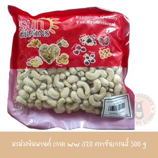 มะม่วงหิมพานต์ เกรด WW 320 ซันเกรนส์ หิมพานต์เวียดนาม sungrains มะม่วงหิมพานต์อบแห้ง หิมพานต์