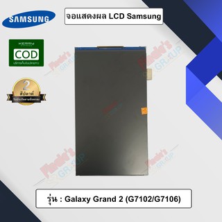 จอแสดงผล LCD รุ่น Samsung Galaxy Grand 2 (G7102/G7106)