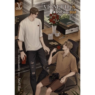 VIGNETTE S. #สุดท้ายนะซอส (ไม่มีของแถม) **/ Stuff.lilac (สนพ.Deep / สถาพร) / หนังสือใหม่