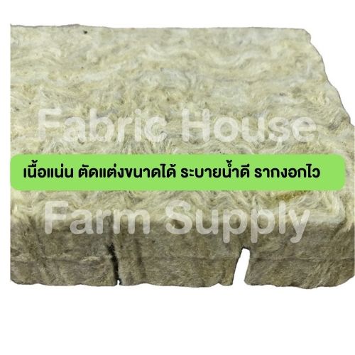 ส่งไว-rockwool-ร็อควูล-วัสดุใยหิน-สำหรับปลูกผัก-ไฮโดรโพนิกส์-เพาะกล้า-เพาะชำ-ร็อกวูล-ราคาต่อแผง