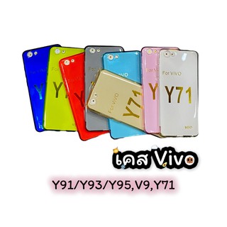 เคสใสสีเคสมือถือรุ่น Vivo เคสวีโว่รุ่น Y91/Y95/Y93 V9 Y71 สินค้าพร้อมส่งํ