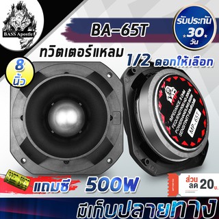 สินค้า BASS Apostle ลำโพงเสียงแหลม 8 นิ้ว 500วัตต์ แถมCกันขาดฟรี ทวิตเตอร์แหลมจาน 8 นิ้ว ดอกลำโพงเสียงแหลมหัวจรวด 8 นิ้ว